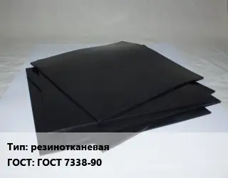 Пластина РТИ резинотканевая ГОСТ: ГОСТ 7338-90